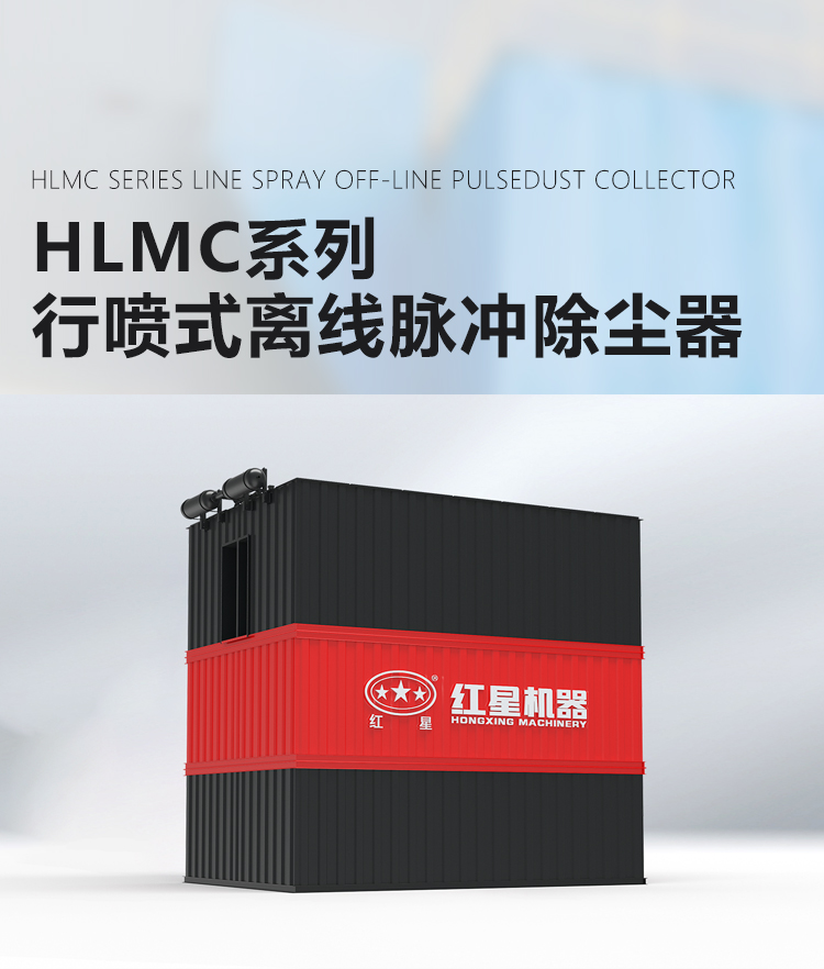 HLMC系列行喷式离线脉冲除尘器