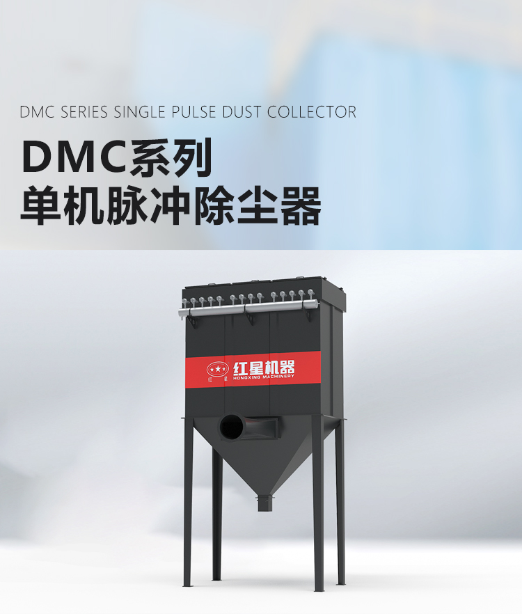 DMC系列单机脉冲除尘器