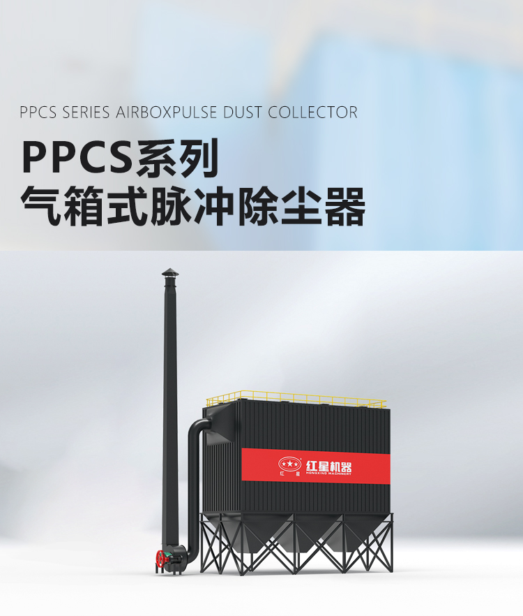 PPCS系列气箱式脉冲收尘器